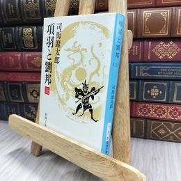 8_  項羽と劉邦(上) (新潮文庫) 蔵書印有 司馬遼太郎 240181