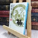 8_  項羽と劉邦(中) (新潮文庫) 蔵書印有 司馬遼太郎 240092