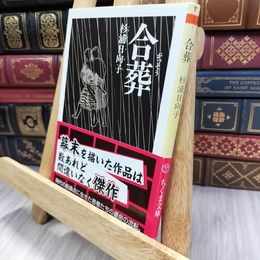 8_  合葬 (ちくま文庫) 杉浦日向子 280052