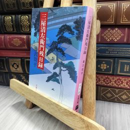 8_  三屋清左衛門残日録 (文春文庫 ふ 1-27) 藤沢周平 280331