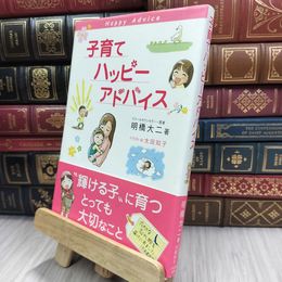 8_  子育てハッピーアドバイス 明橋大二、太田知子 070382