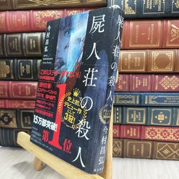 8_  屍人荘の殺人 今村昌弘 070408