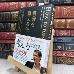 8_  自分を超える法 ピ－タ－・セ－ジ、駒場美紀 070140