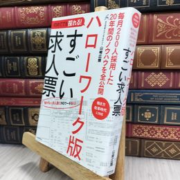 8_  初めてでも採れる! ハローワーク版すごい求人票 山崎広輝 070399