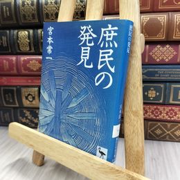 8_  庶民の発見 (講談社学術文庫 810)カバー切取あり 宮本常一 280399