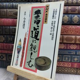 8_  書道に親しむ～NHK趣味講座～昭和58年4月 150390