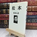 8_  松本 ヤケ有り 松本人志 200015