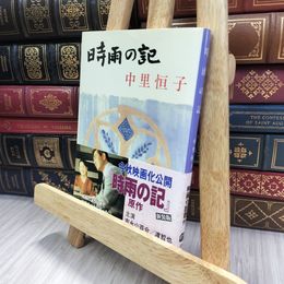 8_  新装版 時雨の記 (文春文庫) (文春文庫 な 5-4) 中里恒子 280351