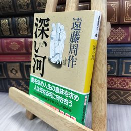8_  深い河 (講談社文庫 え 1-41) 遠藤周作 280326