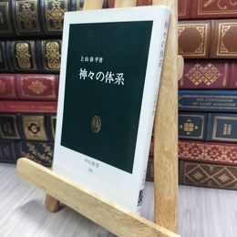 8_  神々の体系: 深層文化の試掘 (中公新書 291) 上山春平 280338