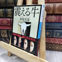 8_  震える牛 (小学館文庫) 相場英雄 280051