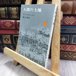 8_  人間の土地 (新潮文庫) アントアーヌ・ド・サン・テグジュペリ、堀口大学 280334