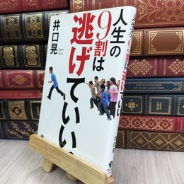 8_  人生の9割は逃げていい 井口晃 070148
