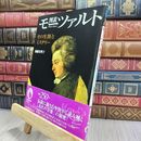 8_  図説 モーツァルト ― その生涯とミステリー 後藤真理子 070126