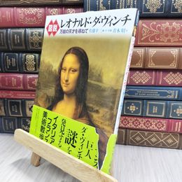 8_  図説レオナルド・ダ・ヴィンチ: 万能の天才を尋ねて 佐藤幸三、青木昭 280328