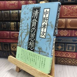 8_  清貧の思想 中野孝次 200419