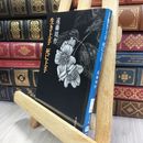 8_  生き上手 死に上手 (文春文庫 え 1-12) 遠藤周作 280325