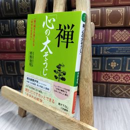 8_  禅「心の大そうじ」 (知的生きかた文庫) 枡野俊明 280038