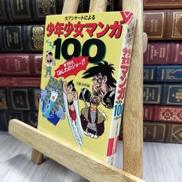 8_  大アンケートによる少年少女マンガベスト100 第1位は ヤケあり 280404