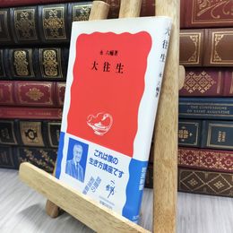 8_  大往生 (岩波新書 新赤版 329) 永六輔 280343