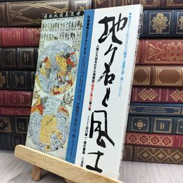 8_  地名と風土 第3号 280330