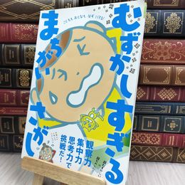 8_  超超超超超超超超超超超超超超超超超超 むずかしすぎる まちがいさがし  200125