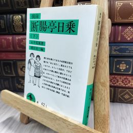 8_  摘録 断腸亭日乗 下 (岩波文庫 緑 42-1) ヤケ強 永井荷風、磯田光一 280337