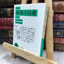 8_  摘録 断腸亭日乗 上 (岩波文庫 緑 42) 280398
