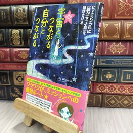 8_  読むだけで 宇宙とつながる 自分とつながる Ｌｉｌｙ Ｗｉｓｔｅｒｉａ 070417
