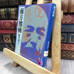 8_  南方熊楠 地球志向の比較学 (講談社学術文庫 528)表紙切取あり 鶴見和子 280341