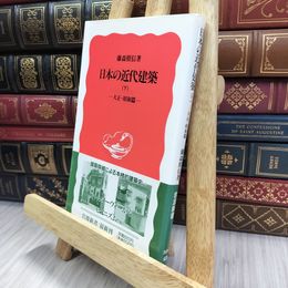 8_  日本の近代建築 下: 大正・昭和篇 (岩波新書 新赤版 309) 藤森照信 280350