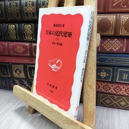 8_  日本の近代建築 上: 幕末・明治篇 (岩波新書 新赤版 308) 藤森照信 280347