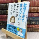 8_  敏感すぎて生きづらい人の こころがラクになる方法 長沼睦雄 070407