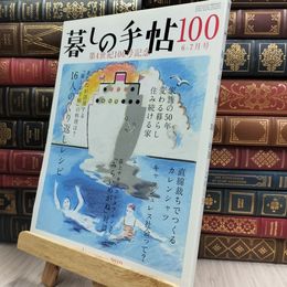 8_  暮しの手帖 100 初夏 2019年 6-7月号 280061