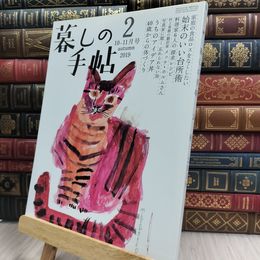 8_  暮しの手帖 2 秋 2019年 10-11月号 280065