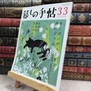 8_  暮しの手帖 33 春 2008年 4-5月号 280068