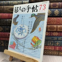 8_  暮しの手帖 73 冬 2014・15年 12-1月号 280063