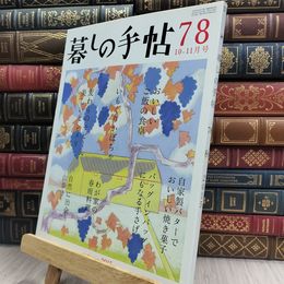 8_  暮しの手帖 78 秋 2015年 10-11月号 280070