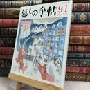 8_  暮しの手帖 91 冬 2017・18年 12-1月号 280098