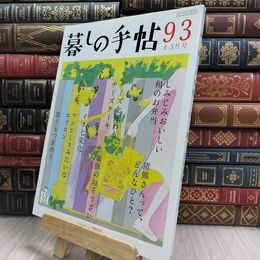 8_  暮しの手帖 93 春 2018年 4-5月号 280085