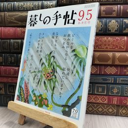 8_  暮しの手帖 95 夏 2018年 8-9月号 280090