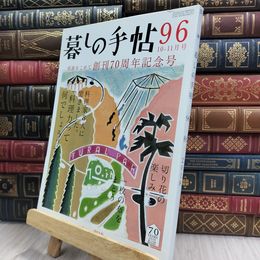 8_  暮しの手帖 96 秋 2018年 10-11月号 280089