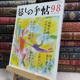 8_  暮しの手帖 98 早春 2019年 2-3月号 280093