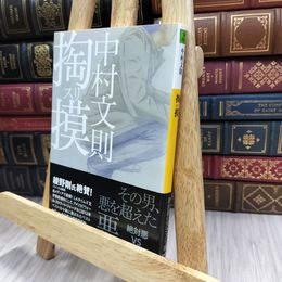 8_  掏摸（スリ） (河出文庫) 中村文則 280044