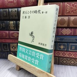 8_  漱石とその時代 1 (新潮選書) 江藤淳 280316