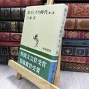 8_  漱石とその時代 2 (新潮選書) 江藤淳 280322