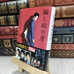 8_  騙し絵の牙 (角川文庫) 塩田武士、大泉洋 200382