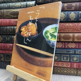 8_  「うちの玄米ごはん」 高山なおみ 240334