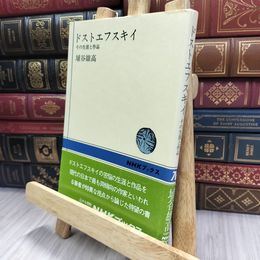 8_  ドストエフスキイ その生涯と作品 (NHKブックス) 埴谷雄高 200421