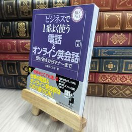 8_  ビジネスで1番よく使う 電話&オンライン英会話  大島さくら子 070341